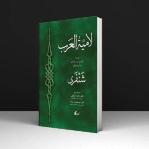 کتاب لامیه العرب