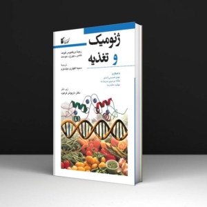 کتاب ژنومیک و تغذیه