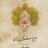 کتاب ادبیات نوین ایران نوشته دکتر یعقوب آزند
