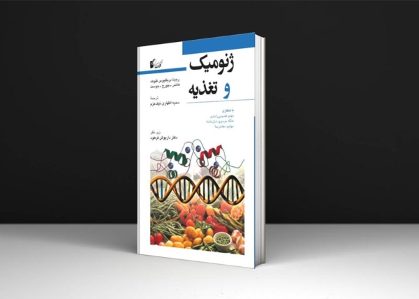 کتاب ژنومیک و تغذیه