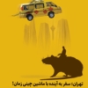کتاب تهران سفر به آینده با ماشین چینی زمان