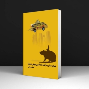 کتاب تهران؛ سفر به آینده با ماشین چینی زمان